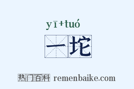 一坨是什么意思的图片